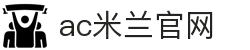 AC米兰(中国)体育官方网站-MILAN SPORTS
