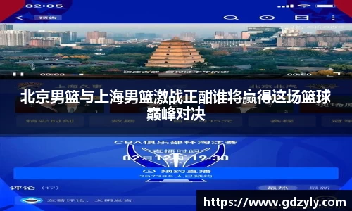 北京男篮与上海男篮激战正酣谁将赢得这场篮球巅峰对决