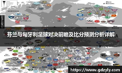 芬兰与匈牙利足球对决前瞻及比分预测分析详解