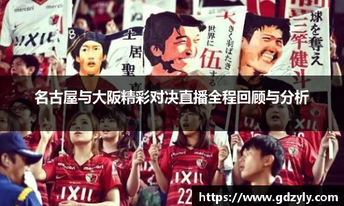 名古屋与大阪精彩对决直播全程回顾与分析