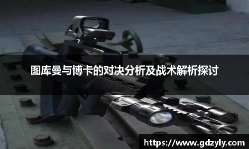 图库曼与博卡的对决分析及战术解析探讨
