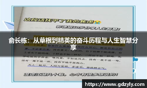 俞长栋：从草根到精英的奋斗历程与人生智慧分享