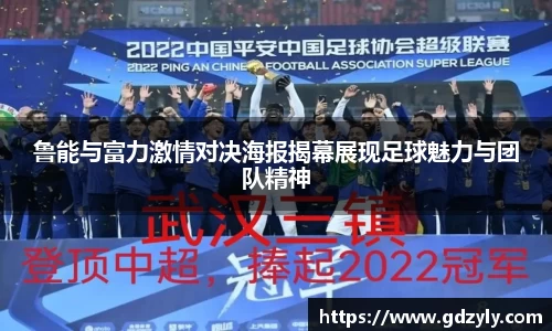 鲁能与富力激情对决海报揭幕展现足球魅力与团队精神