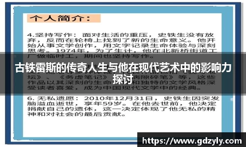 古铁雷斯的传奇人生与他在现代艺术中的影响力探讨