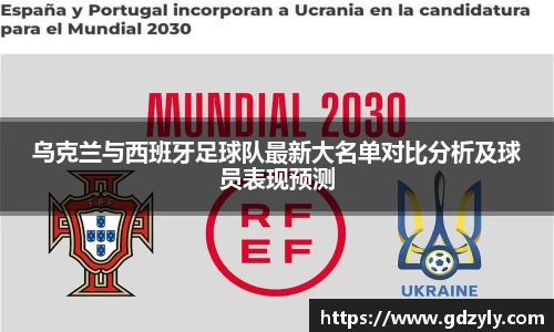 乌克兰与西班牙足球队最新大名单对比分析及球员表现预测
