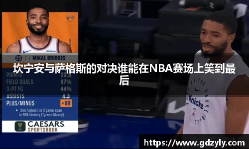 坎宁安与萨格斯的对决谁能在NBA赛场上笑到最后