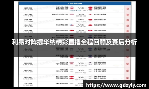 利昂对阵提华纳精彩直播全程回顾及赛后分析