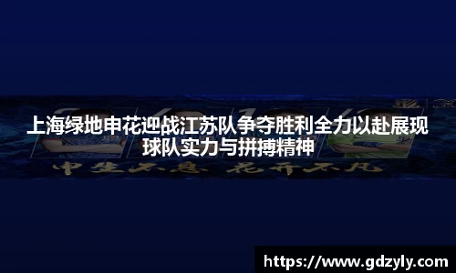 上海绿地申花迎战江苏队争夺胜利全力以赴展现球队实力与拼搏精神