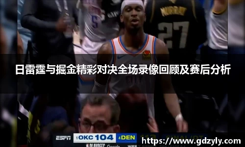 日雷霆与掘金精彩对决全场录像回顾及赛后分析