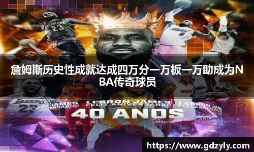 詹姆斯历史性成就达成四万分一万板一万助成为NBA传奇球员