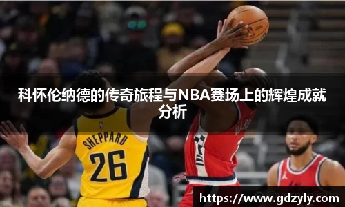 科怀伦纳德的传奇旅程与NBA赛场上的辉煌成就分析