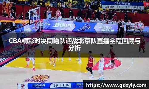 CBA精彩对决同曦队迎战北京队直播全程回顾与分析