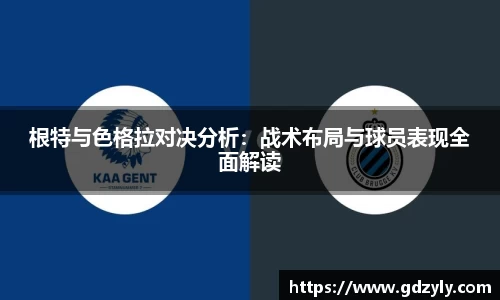 根特与色格拉对决分析：战术布局与球员表现全面解读
