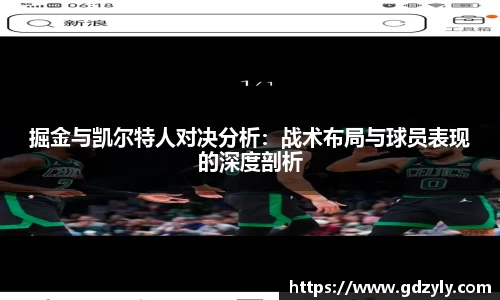掘金与凯尔特人对决分析：战术布局与球员表现的深度剖析