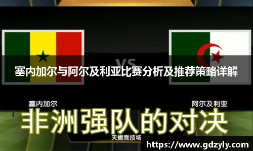 塞内加尔与阿尔及利亚比赛分析及推荐策略详解