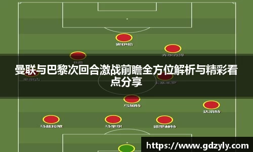 曼联与巴黎次回合激战前瞻全方位解析与精彩看点分享