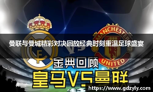 曼联与曼城精彩对决回放经典时刻重温足球盛宴