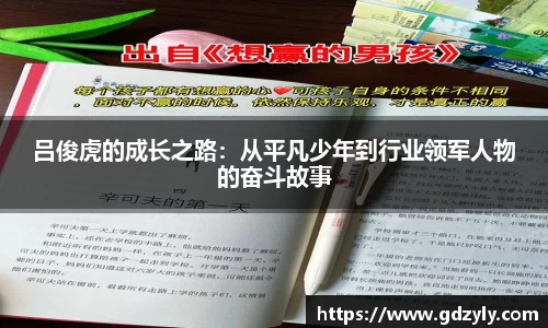 吕俊虎的成长之路：从平凡少年到行业领军人物的奋斗故事