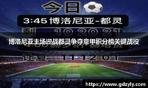 博洛尼亚主场迎战都灵争夺意甲积分榜关键战役