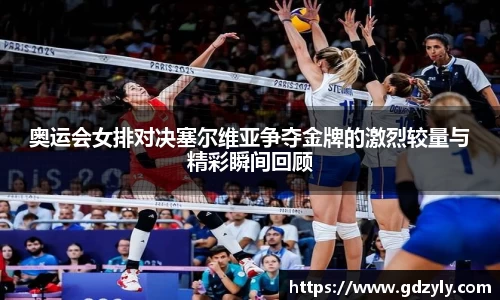 奥运会女排对决塞尔维亚争夺金牌的激烈较量与精彩瞬间回顾