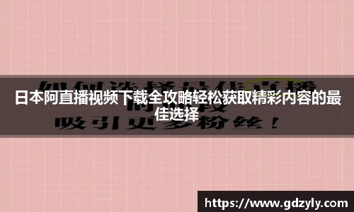 日本阿直播视频下载全攻略轻松获取精彩内容的最佳选择