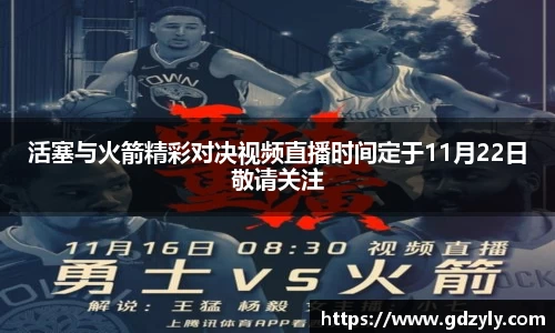 活塞与火箭精彩对决视频直播时间定于11月22日敬请关注