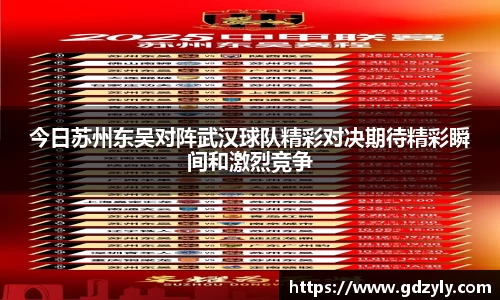 今日苏州东吴对阵武汉球队精彩对决期待精彩瞬间和激烈竞争