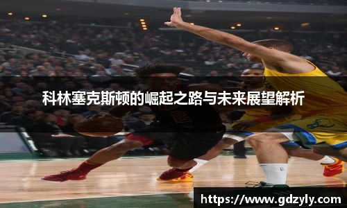 科林塞克斯顿的崛起之路与未来展望解析