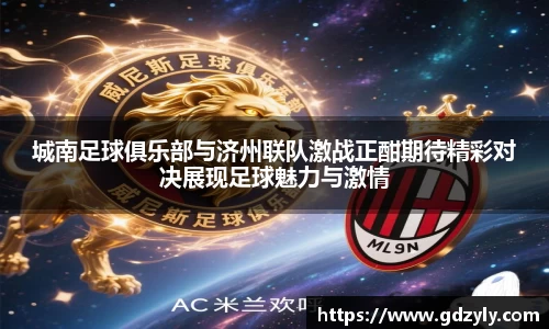 城南足球俱乐部与济州联队激战正酣期待精彩对决展现足球魅力与激情