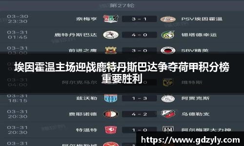 埃因霍温主场迎战鹿特丹斯巴达争夺荷甲积分榜重要胜利