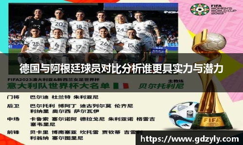 德国与阿根廷球员对比分析谁更具实力与潜力