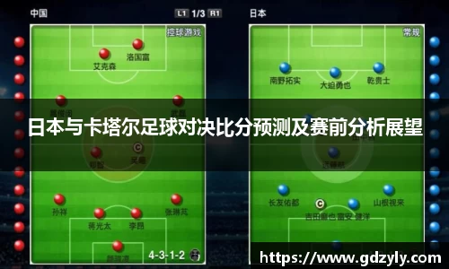 日本与卡塔尔足球对决比分预测及赛前分析展望